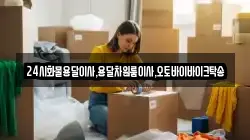 24시화물용달이사,용달차원룸이사,오토바이바이크탁송