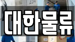 대한물류