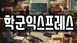 서울 종로구 계동 이사,포장이사,반포장이사,원룸이사,사무실이사,용달이사,전국이사,보관이사