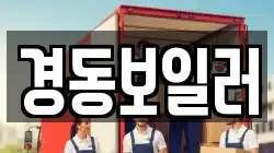 경동보일러