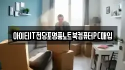 아이티IT전당포명품노트북컴퓨터PC매입