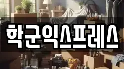 학군익스프레스