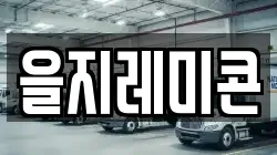 을지레미콘