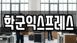 학군익스프레스