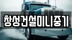 창성건설미니중기