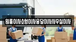 원룸이사소형이사용달이사사무실이사