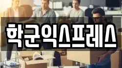 학군익스프레스