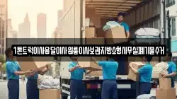 1톤트럭이사용달이사원룸이사보관지방소형사무실폐기물수거