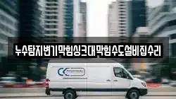 누수탐지변기막힘싱크대막힘수도설비집수리