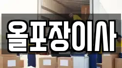 서울 종로구 내수동 이사,포장이사,반포장이사,원룸이사,사무실이사,용달이사,전국이사,보관이사