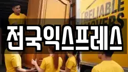 전국익스프레스