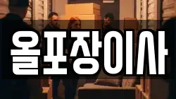 서울 종로구 누상동 이사,포장이사,반포장이사,원룸이사,사무실이사,용달이사,전국이사,보관이사