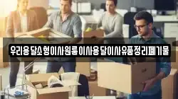 우리용달소형이사원룸이사용달이사유품정리폐기물