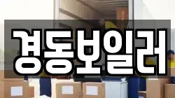 경동보일러