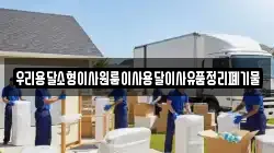 우리용달소형이사원룸이사용달이사유품정리폐기물