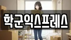 학군익스프레스