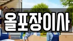 올포장이사