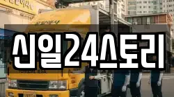 신일24스토리