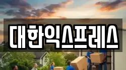 대한익스프레스