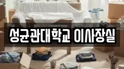 성균관대학교 이사장실
