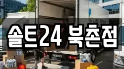 솔트24 북촌점
