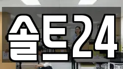 솔트24
