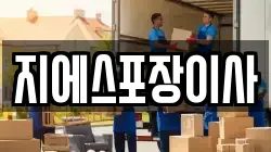 지에스포장이사