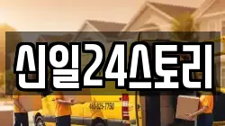 신일24스토리