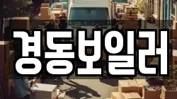 경동보일러