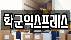학군익스프레스