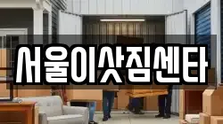 서울 종로구 무악동 이사,포장이사,반포장이사,원룸이사,사무실이사,용달이사,전국이사,보관이사