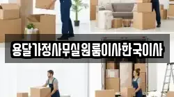 용달가정사무실원룸이사한국이사