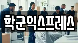 학군익스프레스