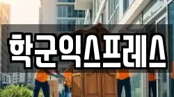 학군익스프레스