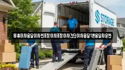 원룸이사용달이사반포장이사포장이사간단이사용달1톤용달차운반