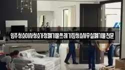 입주청소이사청소가정폐기물쓰레기집청소사무실폐기물전문