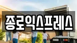 서울 종로구 부암동 이사,포장이사,반포장이사,원룸이사,사무실이사,용달이사,전국이사,보관이사