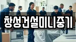 창성건설미니중기
