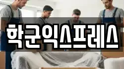 학군익스프레스