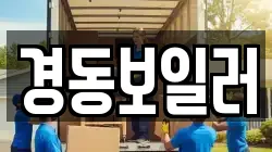 경동보일러