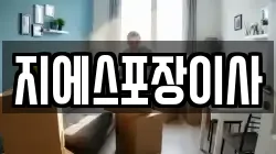서울 종로구 사간동 이사,포장이사,반포장이사,원룸이사,사무실이사,용달이사,전국이사,보관이사