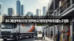 하수구배관막힘수리싱크대막힘수리화장실막힘청소뚫는곳업체