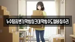 누수탐지변기막힘싱크대막힘수도설비집수리