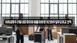 이사쇼핑우리동네포장이사원룸이사장거리사무실무료비교견적