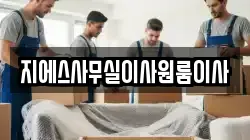 지에스사무실이사원룸이사