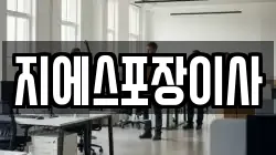 지에스포장이사