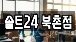 서울 종로구 삼청동 이사,포장이사,반포장이사,원룸이사,사무실이사,용달이사,전국이사,보관이사
