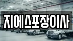 지에스포장이사