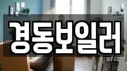 경동보일러