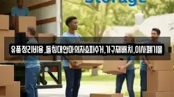 유품정리비용,돌침대안마의자쇼파수거,가구재배치,이사폐기물